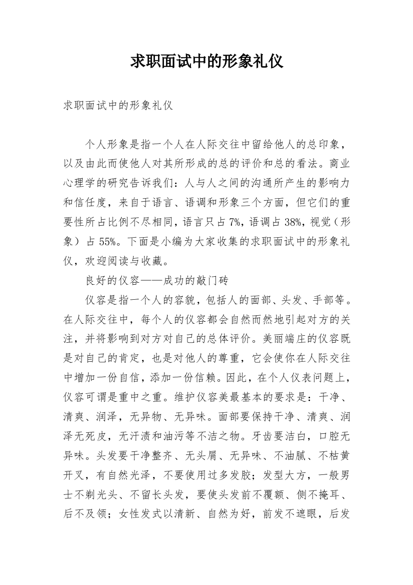 求职面试中的形象礼仪