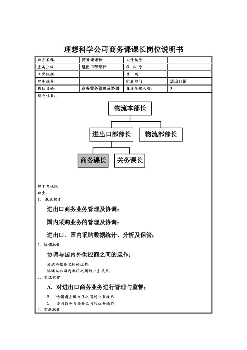 进出口部商务课课长岗位职责