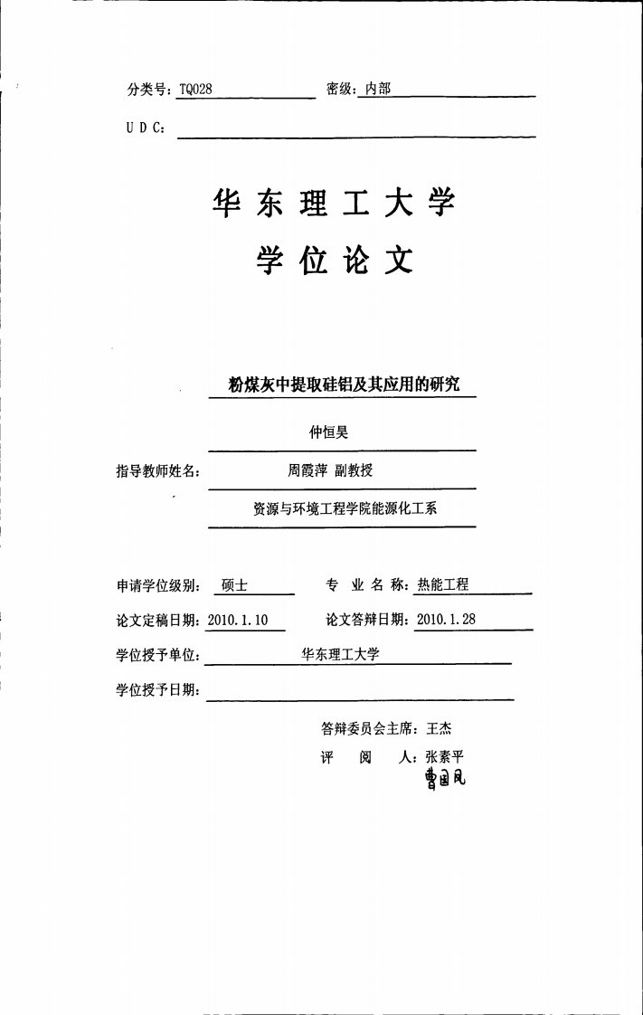 粉煤灰中提取硅铝及其应用的研究