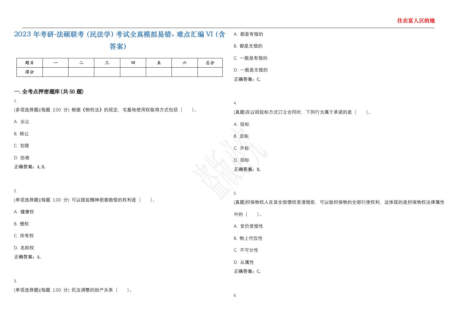 2023年考研-法硕联考（民法学）考试全真模拟易错、难点汇编VI（含答案）精选集84