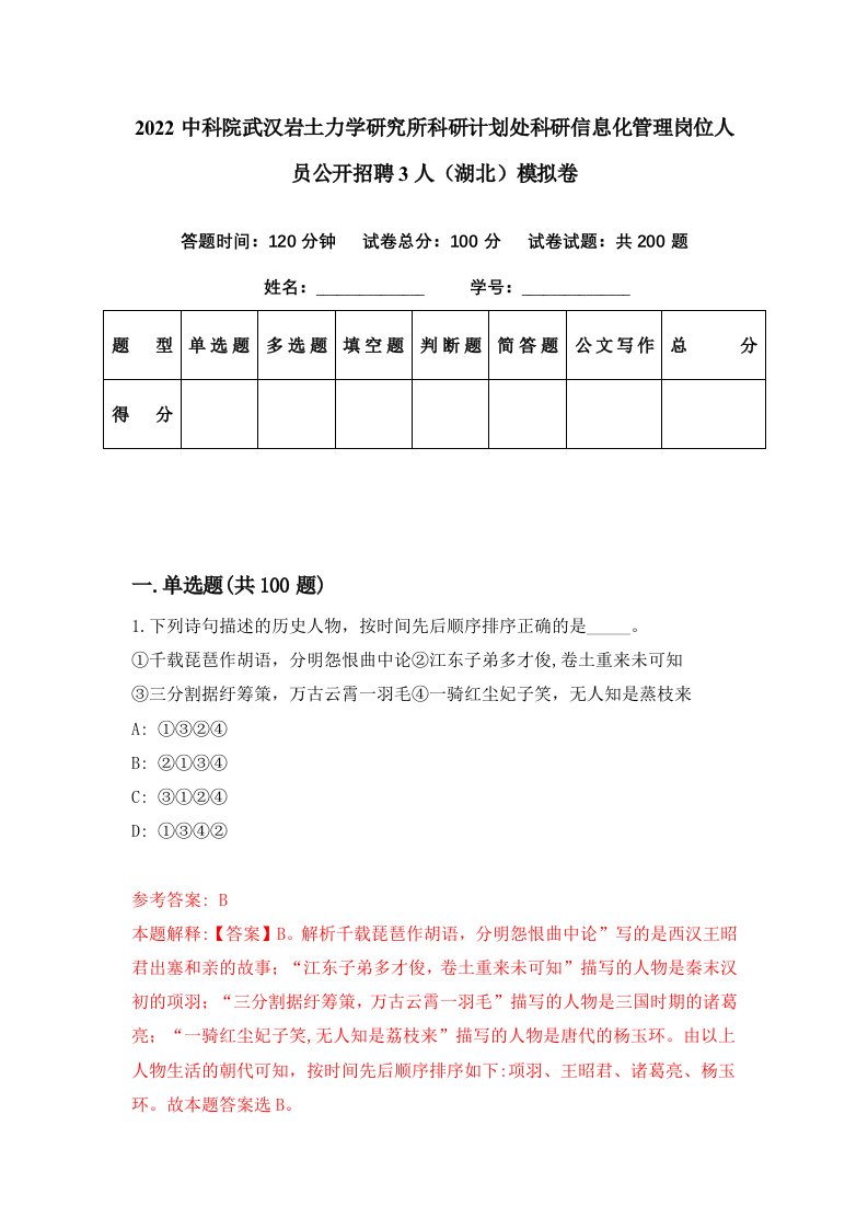 2022中科院武汉岩土力学研究所科研计划处科研信息化管理岗位人员公开招聘3人湖北模拟卷第54期