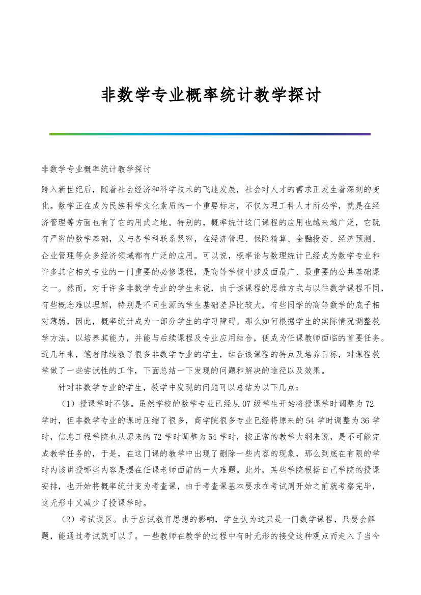 非数学专业概率统计教学探讨