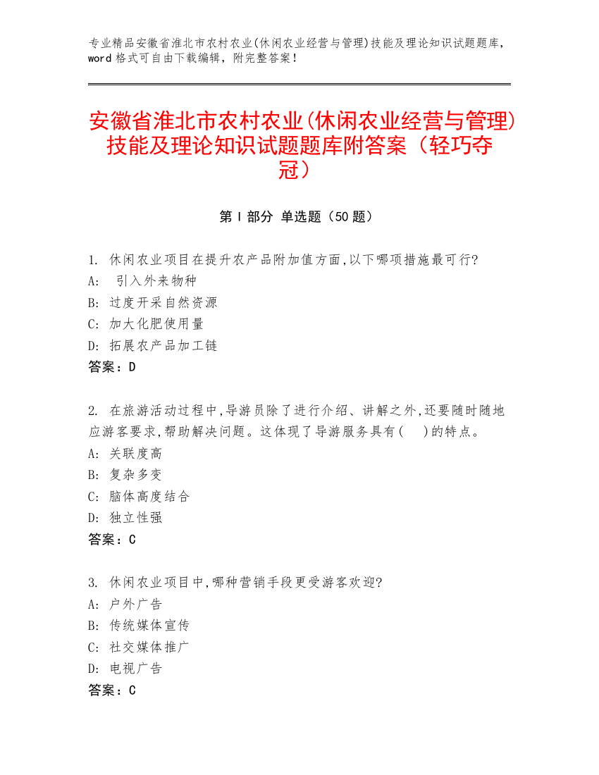 安徽省淮北市农村农业(休闲农业经营与管理)技能及理论知识试题题库附答案（轻巧夺冠）