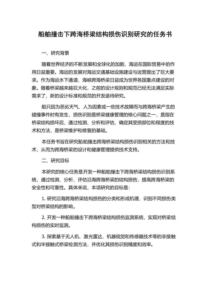 船舶撞击下跨海桥梁结构损伤识别研究的任务书