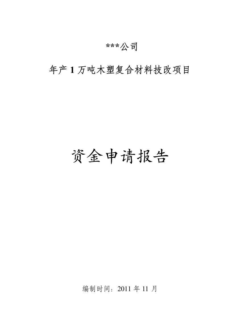 木塑复合材料申请立项可研报告