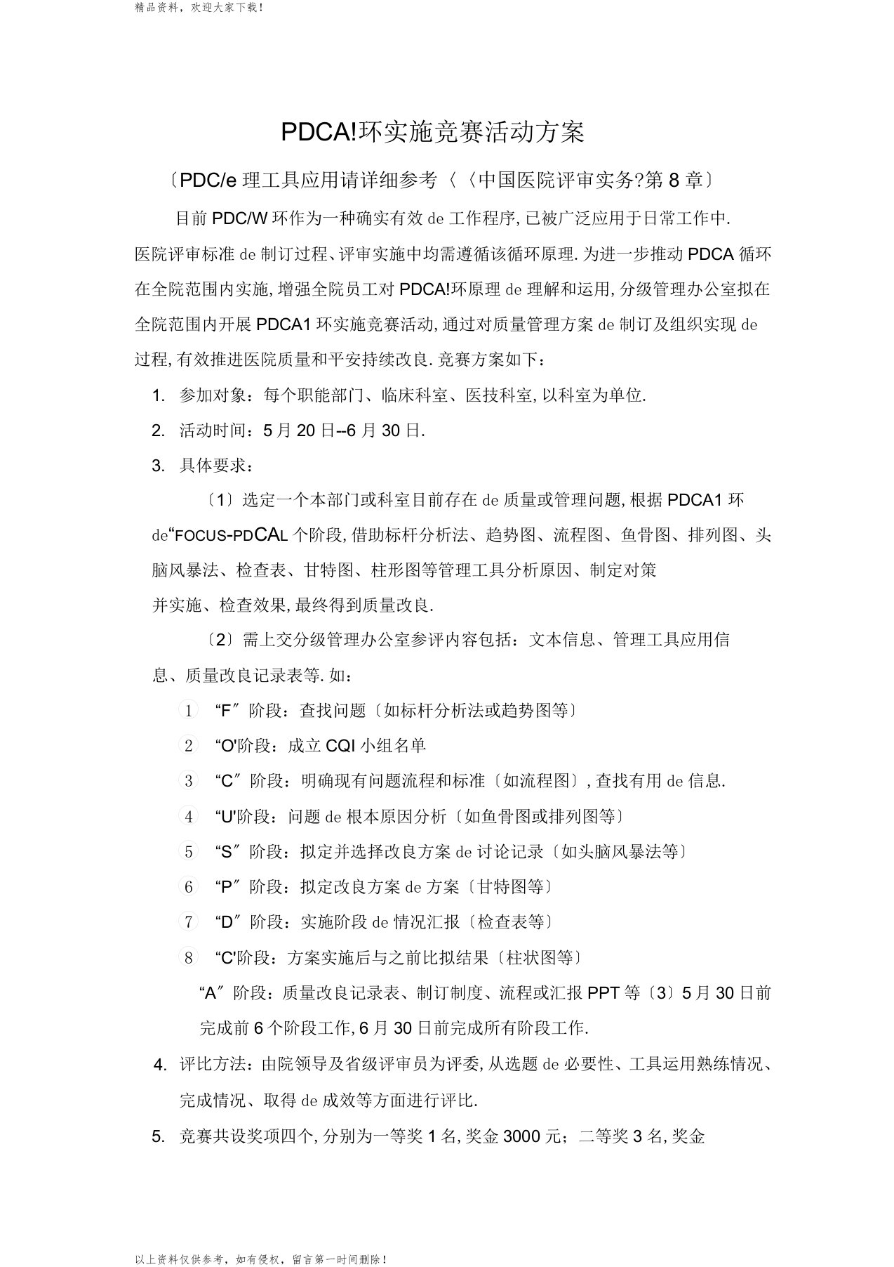 PDCA循环比赛方案