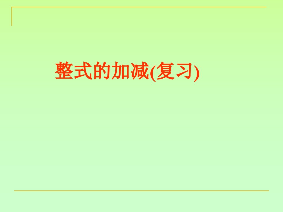 第二单元整式的加减复习石龙初级中学七年级上