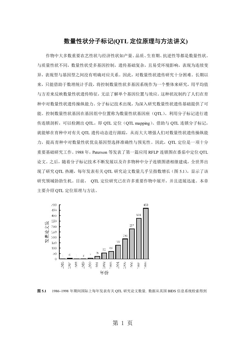 数量性状的分子标记(QTL定位的原理和方法讲义)