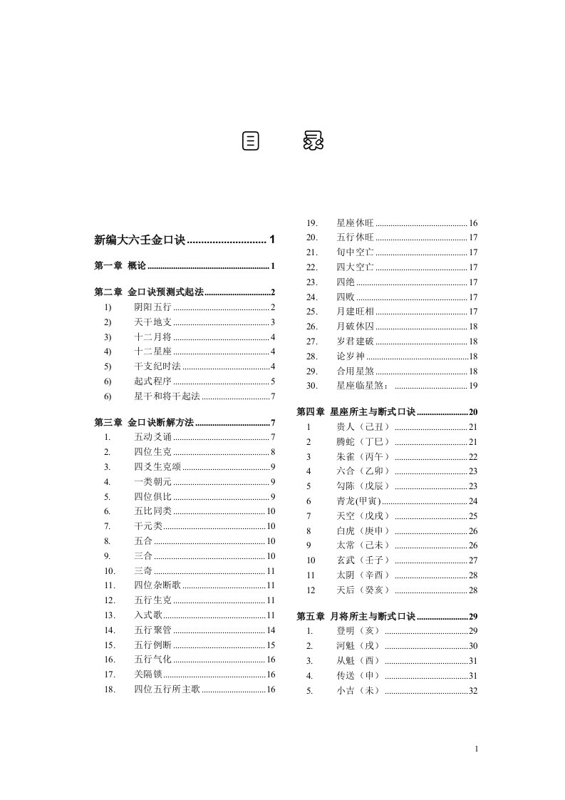 新编大六壬金口诀(李长勤)最新整理