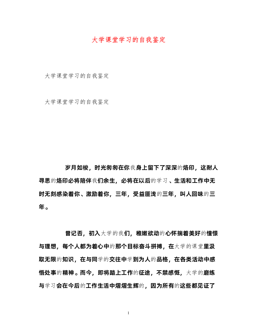 2022大学课堂学习的自我鉴定