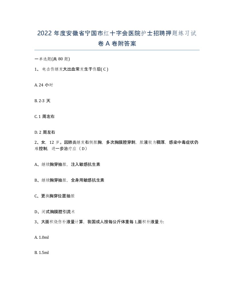 2022年度安徽省宁国市红十字会医院护士招聘押题练习试卷A卷附答案