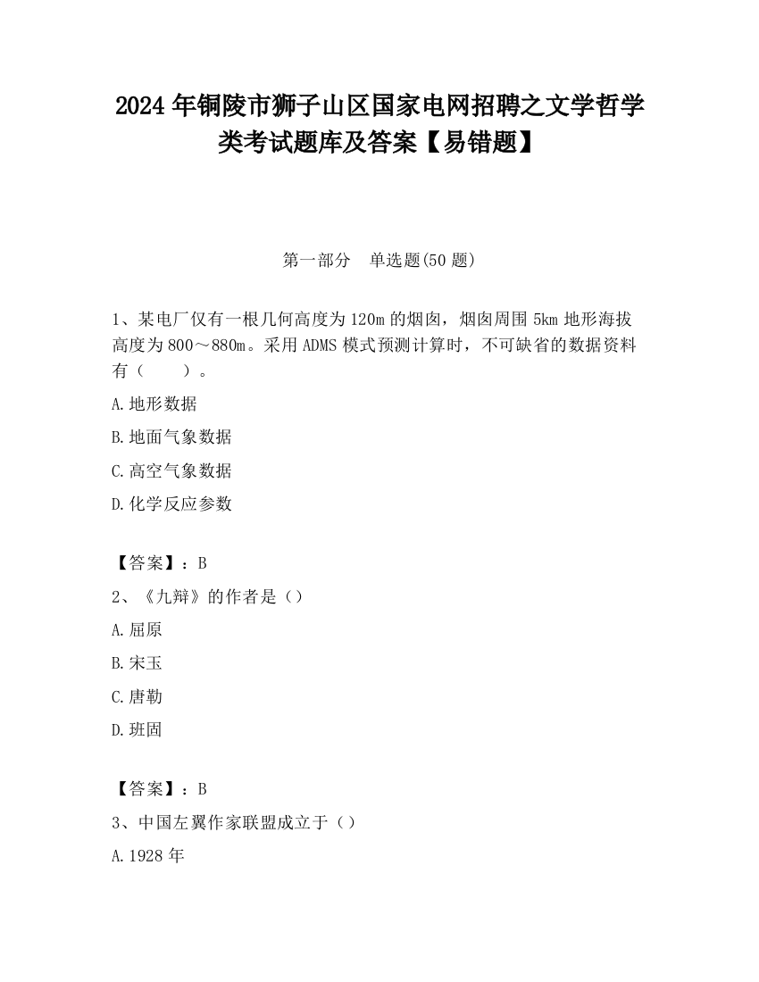 2024年铜陵市狮子山区国家电网招聘之文学哲学类考试题库及答案【易错题】