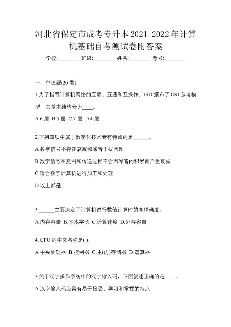 河北省保定市成考专升本2021-2022年计算机基础自考测试卷附答案