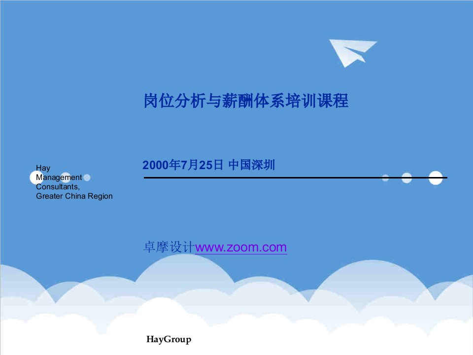 岗位分析与薪酬体系培训课程