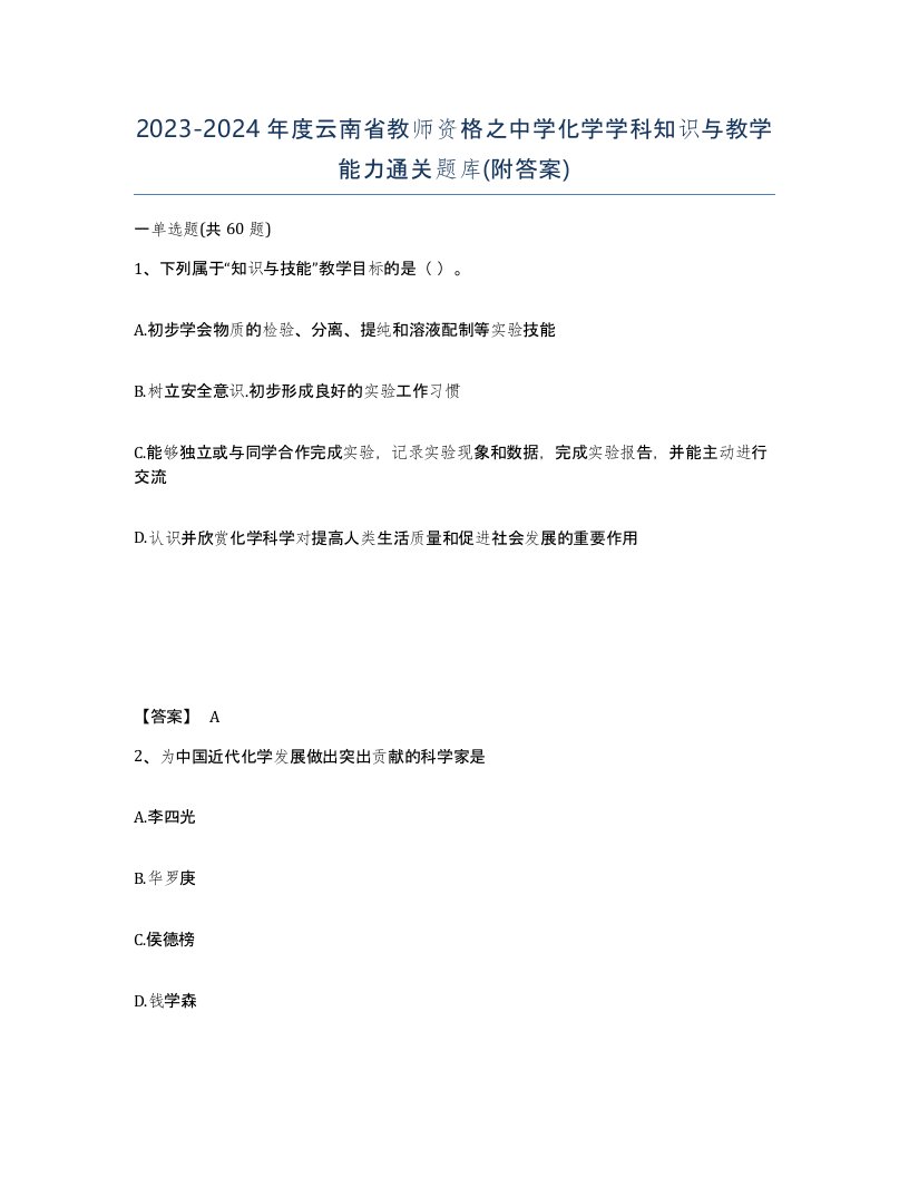 2023-2024年度云南省教师资格之中学化学学科知识与教学能力通关题库附答案