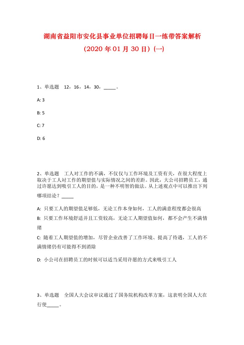 湖南省益阳市安化县事业单位招聘每日一练带答案解析2020年01月30日一