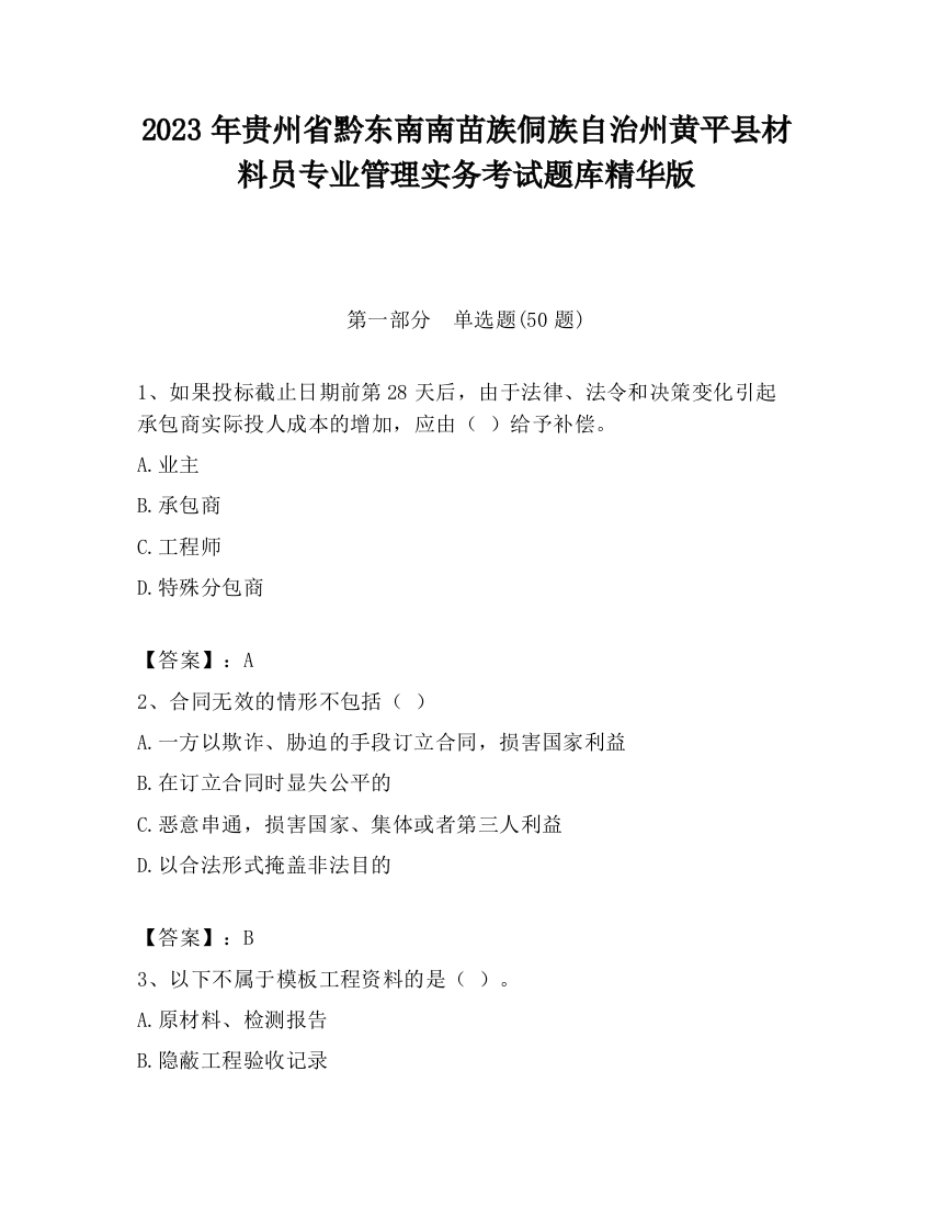 2023年贵州省黔东南南苗族侗族自治州黄平县材料员专业管理实务考试题库精华版