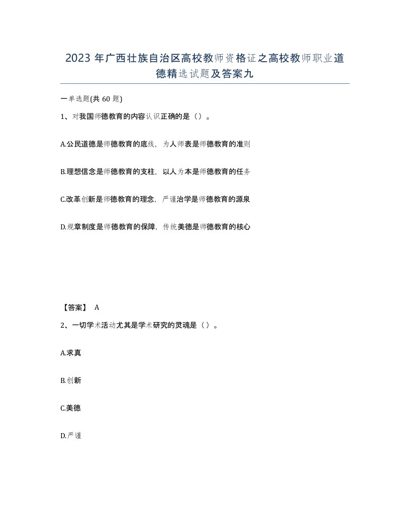 2023年广西壮族自治区高校教师资格证之高校教师职业道德试题及答案九