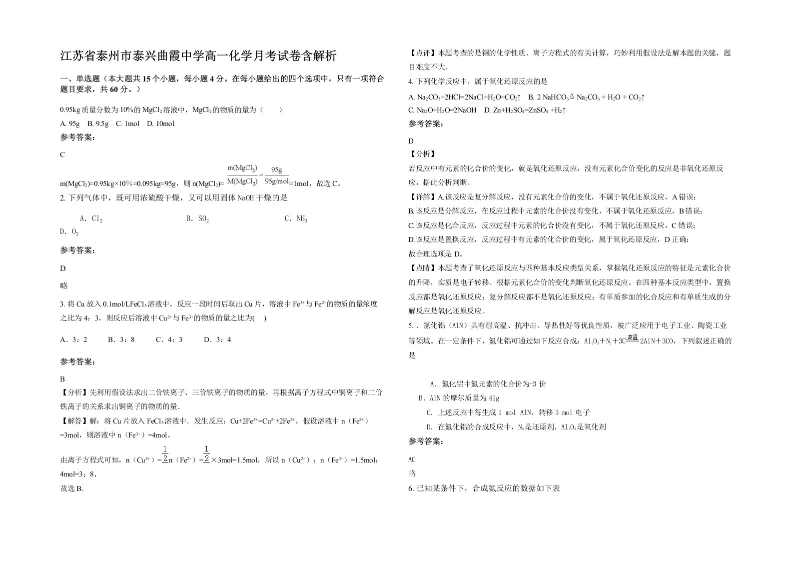 江苏省泰州市泰兴曲霞中学高一化学月考试卷含解析