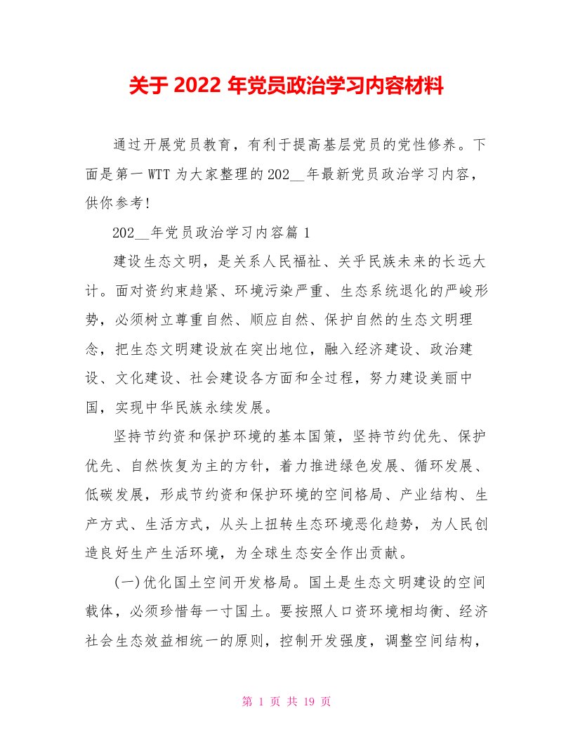 关于2022年党员政治学习内容材料