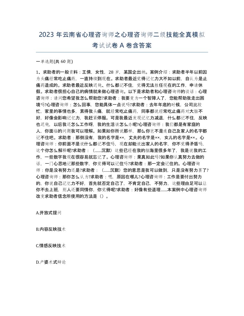 2023年云南省心理咨询师之心理咨询师二级技能全真模拟考试试卷A卷含答案