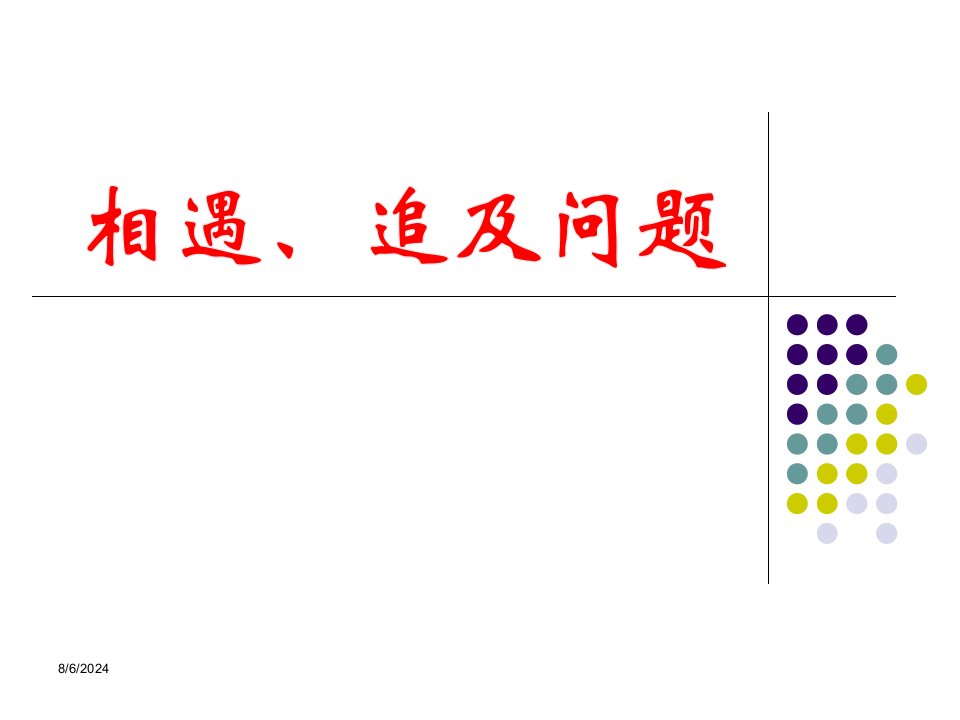 一元一次方程的应用之相遇追击问题