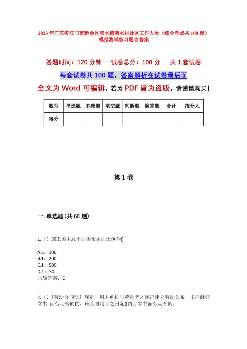 2023年广东省江门市新会区双水镇南水村社区工作人员综合考点共100题模拟测试练习题含答案