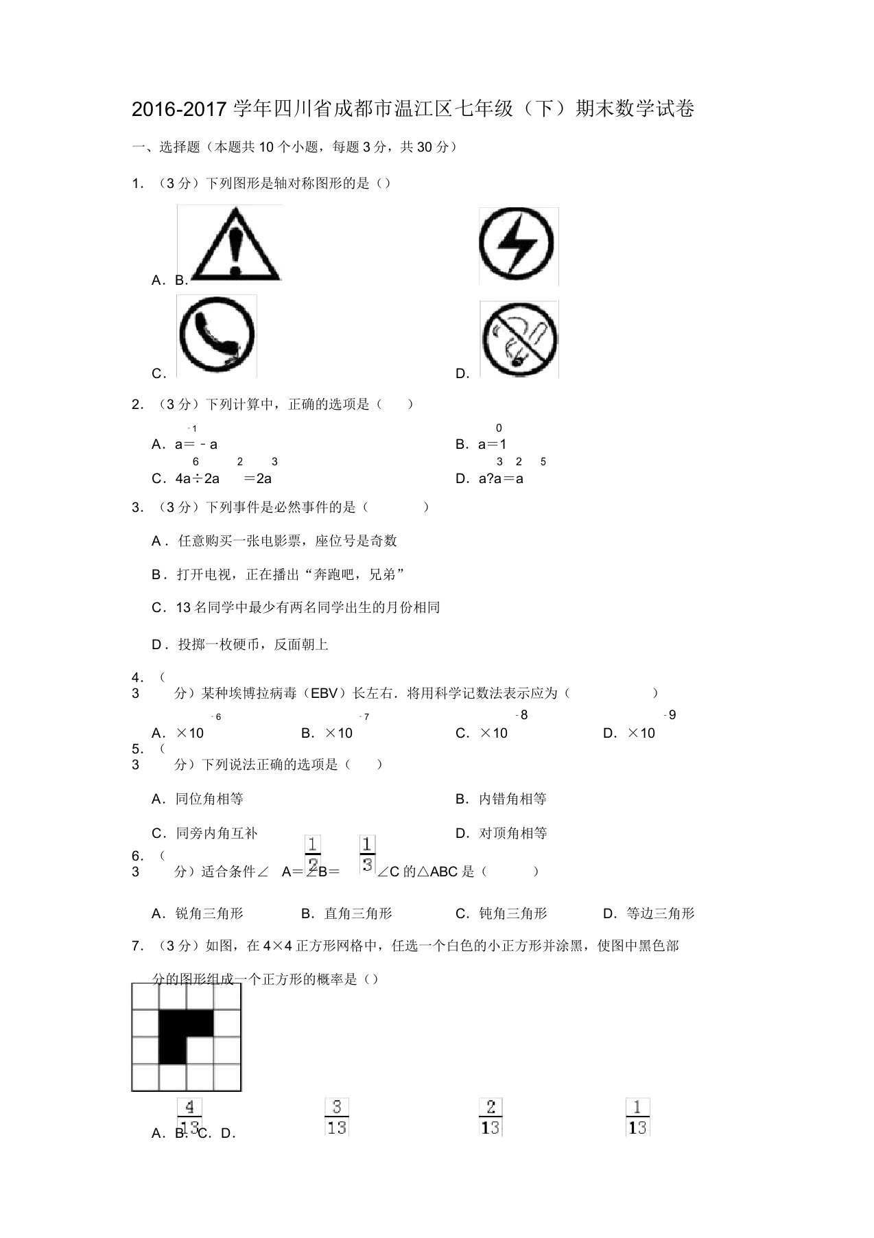 川省成都市温江区七年级下期末数学试卷和