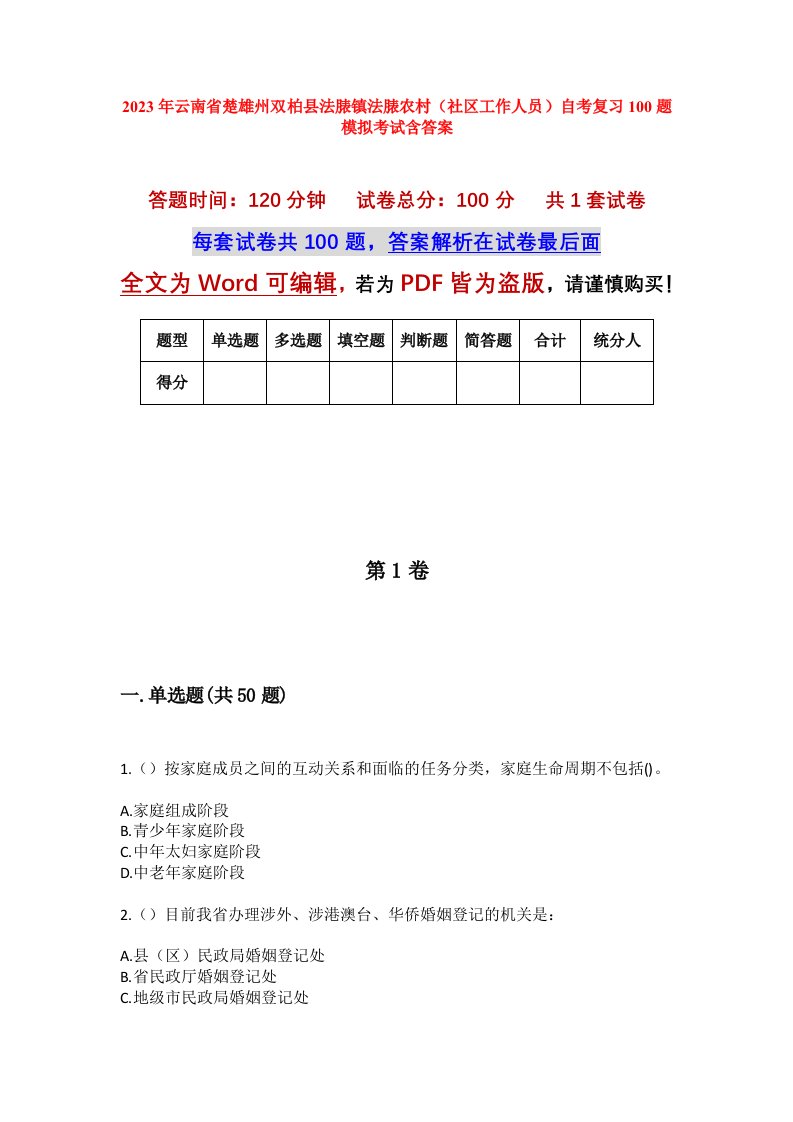 2023年云南省楚雄州双柏县法脿镇法脿农村社区工作人员自考复习100题模拟考试含答案