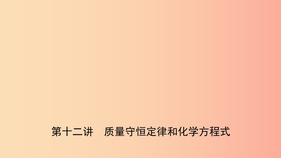 河北省2019年中考化学一轮复习第十二讲质量守恒定律和化学方程式课件