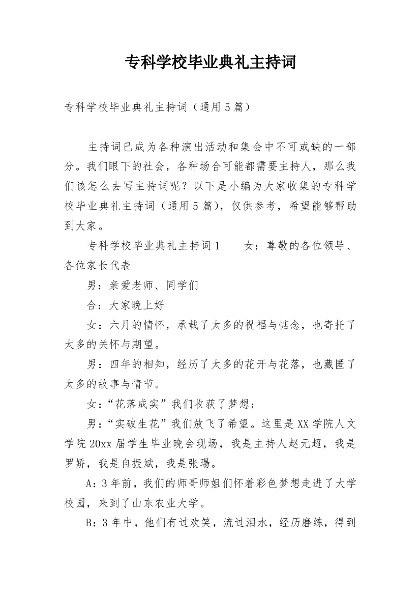 专科学校毕业典礼主持词