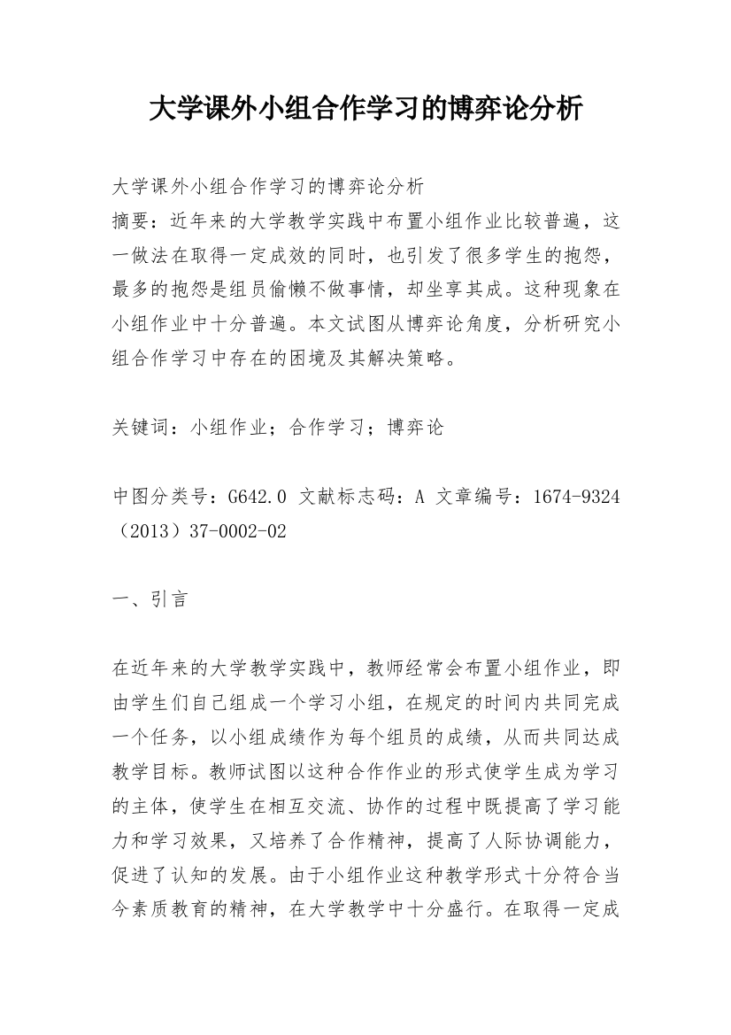 大学课外小组合作学习的博弈论分析