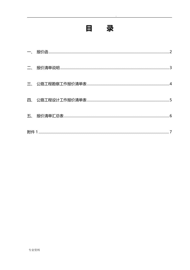 市政工程勘察设计报价清单