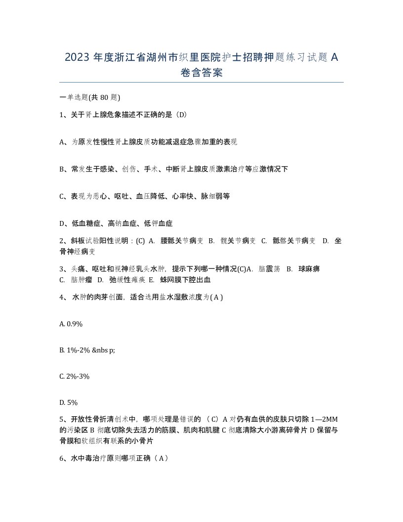 2023年度浙江省湖州市织里医院护士招聘押题练习试题A卷含答案