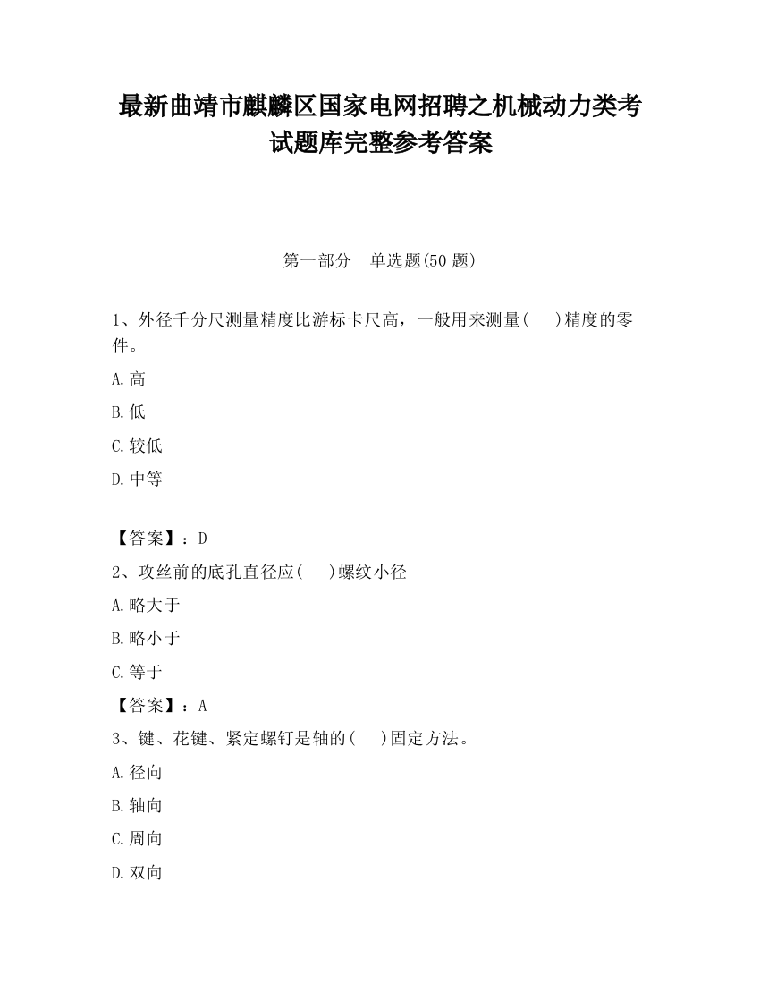 最新曲靖市麒麟区国家电网招聘之机械动力类考试题库完整参考答案