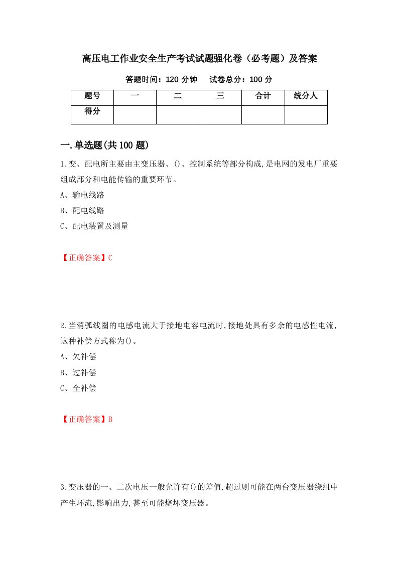 高压电工作业安全生产考试试题强化卷必考题及答案第68版