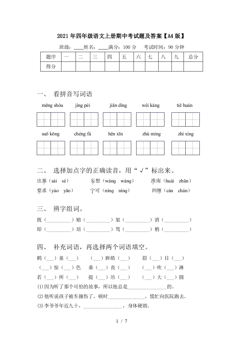 2021年四年级语文上册期中考试题及答案【A4版】