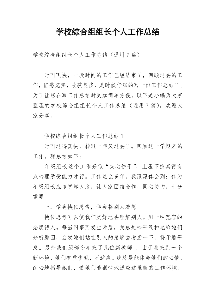 学校综合组组长个人工作总结