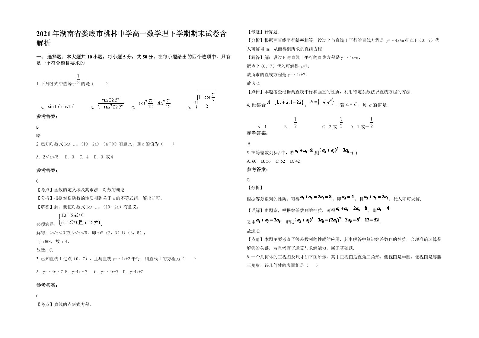 2021年湖南省娄底市桃林中学高一数学理下学期期末试卷含解析