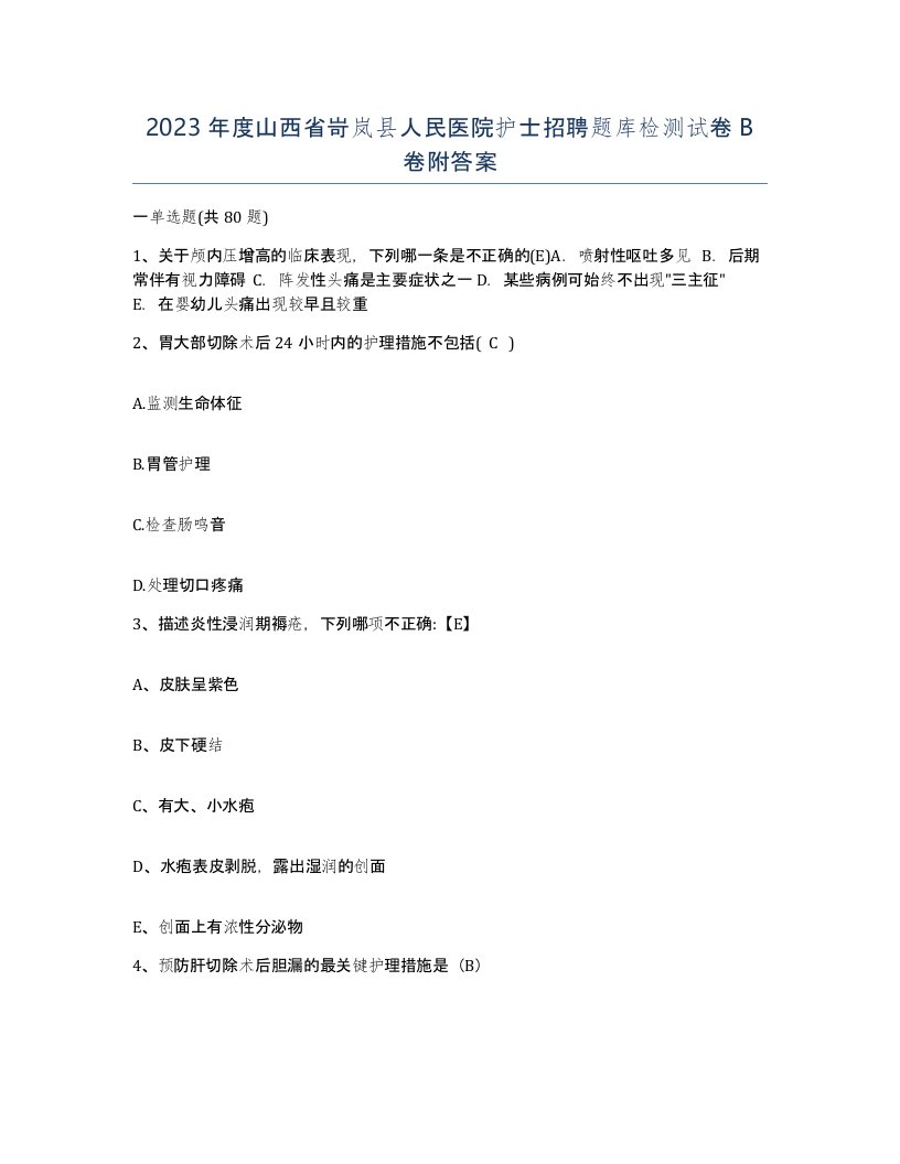 2023年度山西省岢岚县人民医院护士招聘题库检测试卷B卷附答案