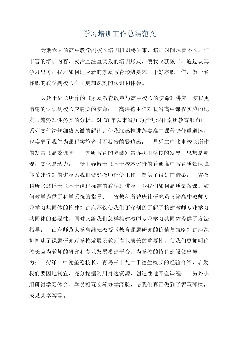 学习培训工作总结范文