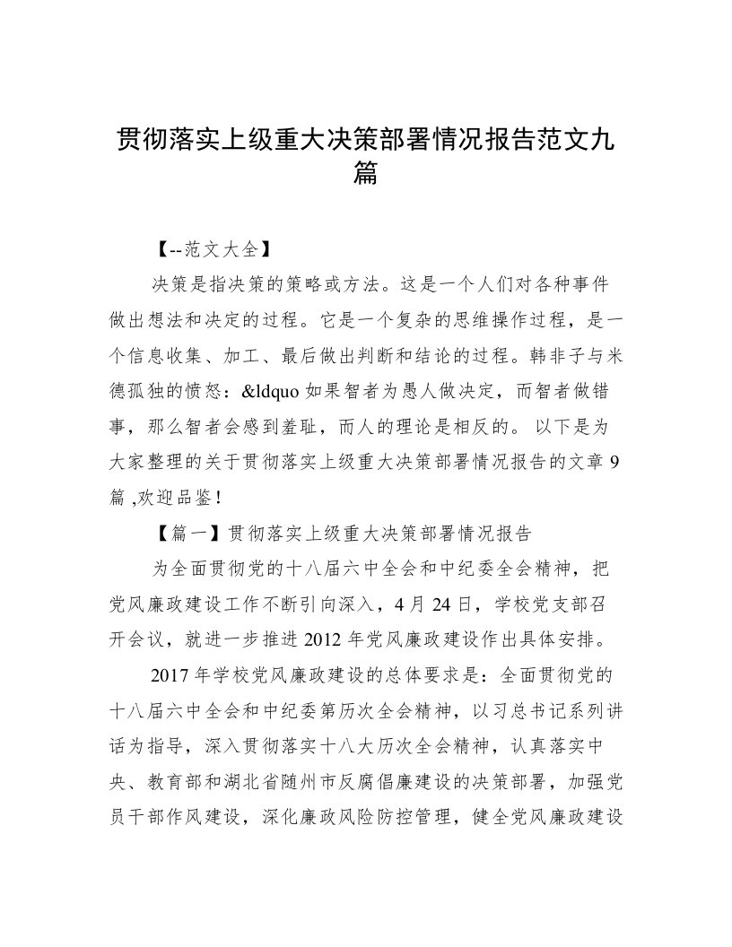 贯彻落实上级重大决策部署情况报告范文九篇