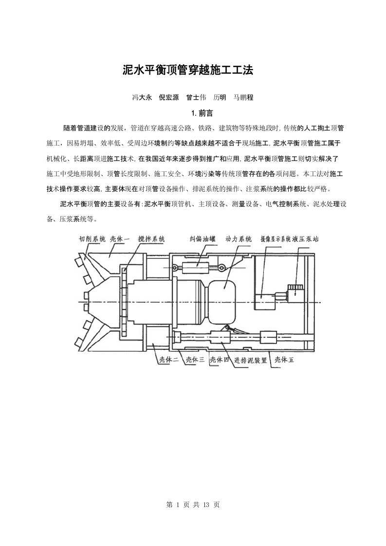 泥水平衡顶管施工工法