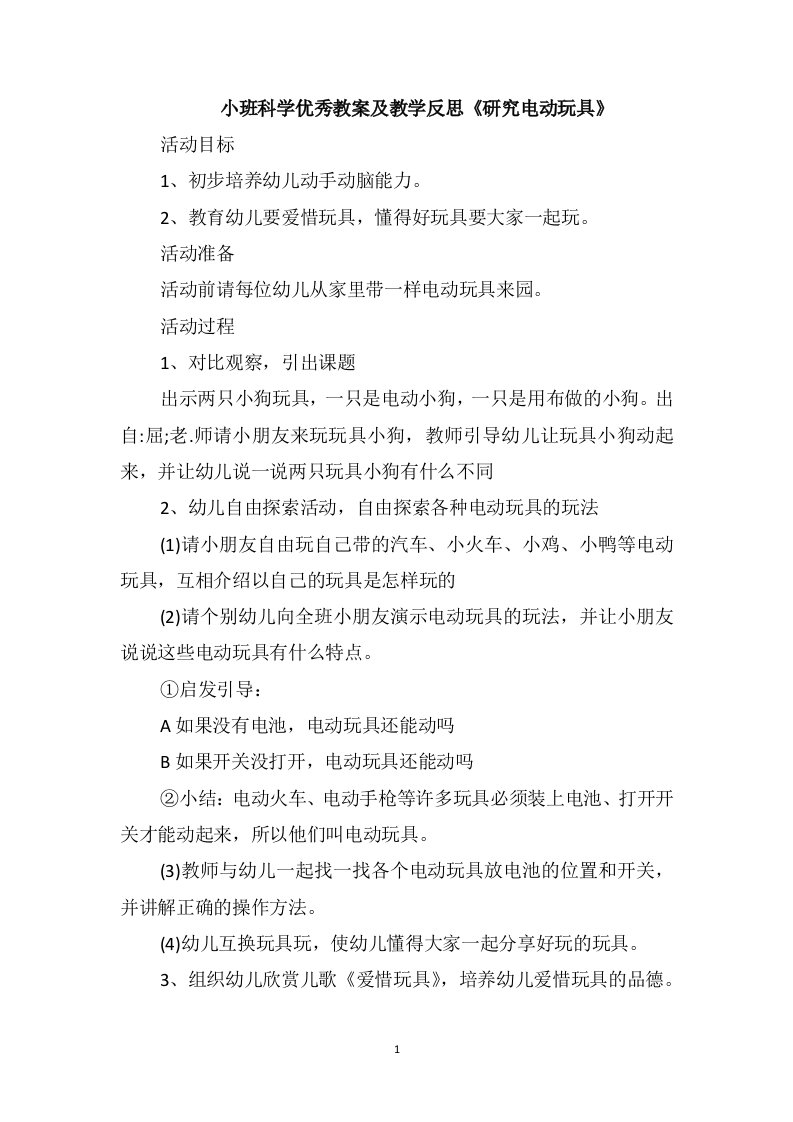 小班科学优秀教案及教学反思《研究电动玩具》