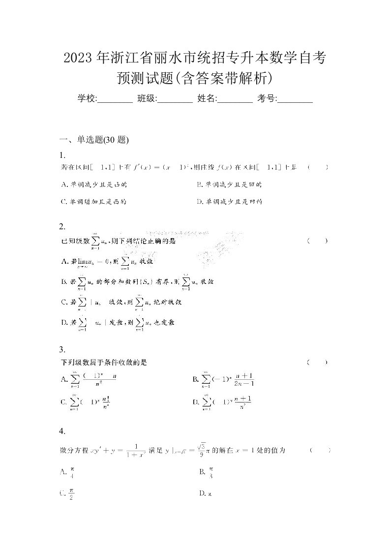 2023年浙江省丽水市统招专升本数学自考预测试题含答案带解析