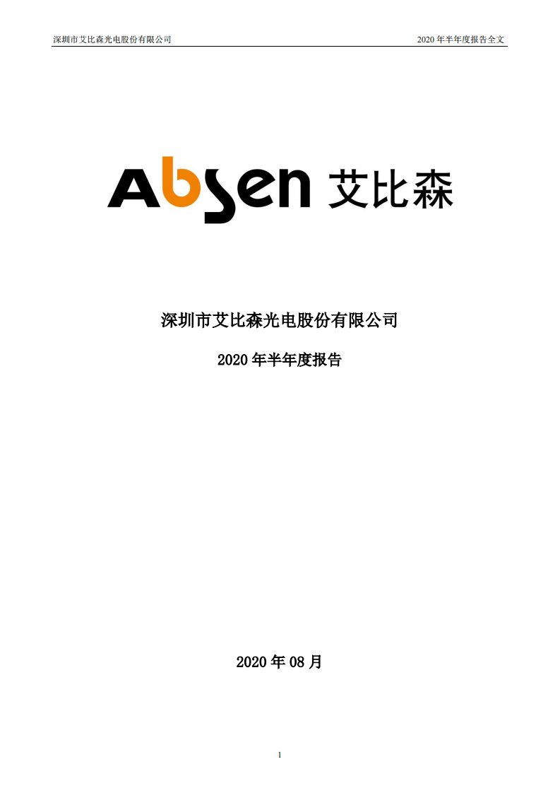 深交所-艾比森：2020年半年度报告-20200815