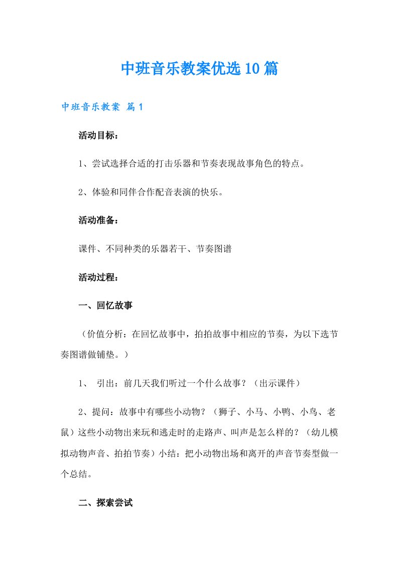 中班音乐教案优选10篇