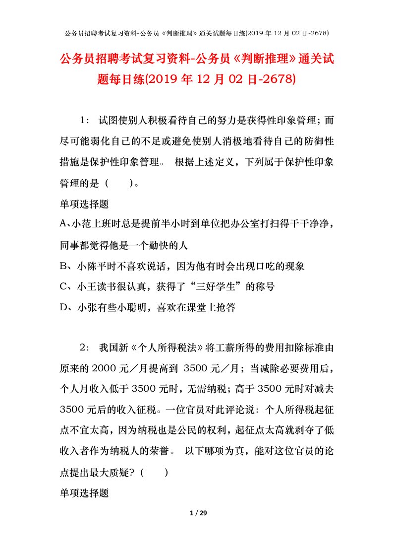 公务员招聘考试复习资料-公务员判断推理通关试题每日练2019年12月02日-2678