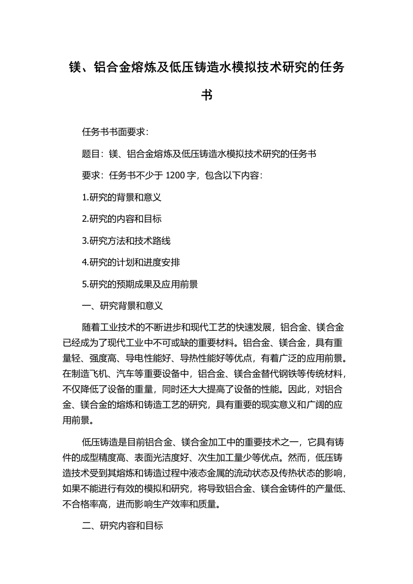 镁、铝合金熔炼及低压铸造水模拟技术研究的任务书