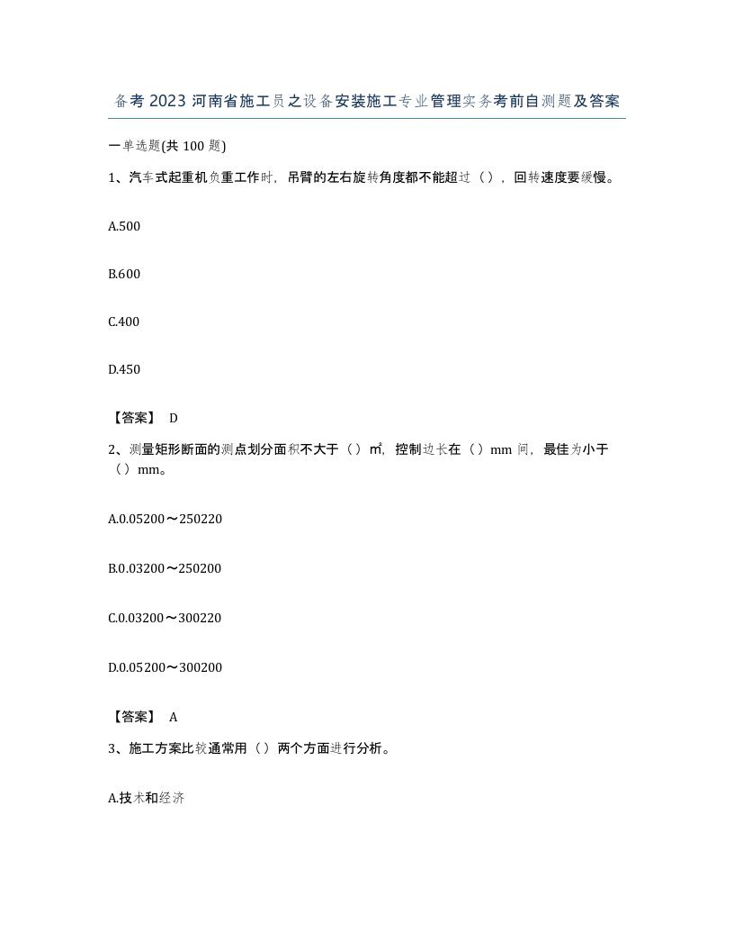 备考2023河南省施工员之设备安装施工专业管理实务考前自测题及答案